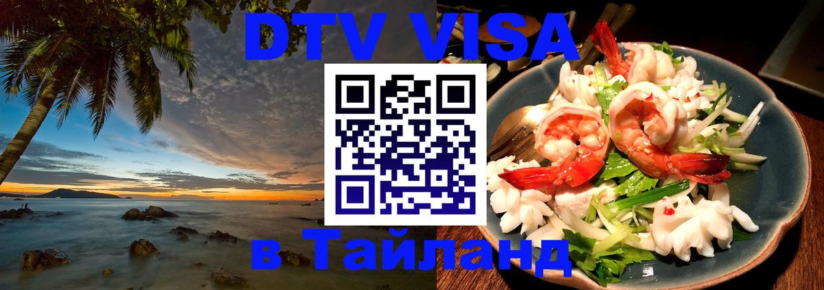 DTV (ДТВ) visa Таиланд Волжский 