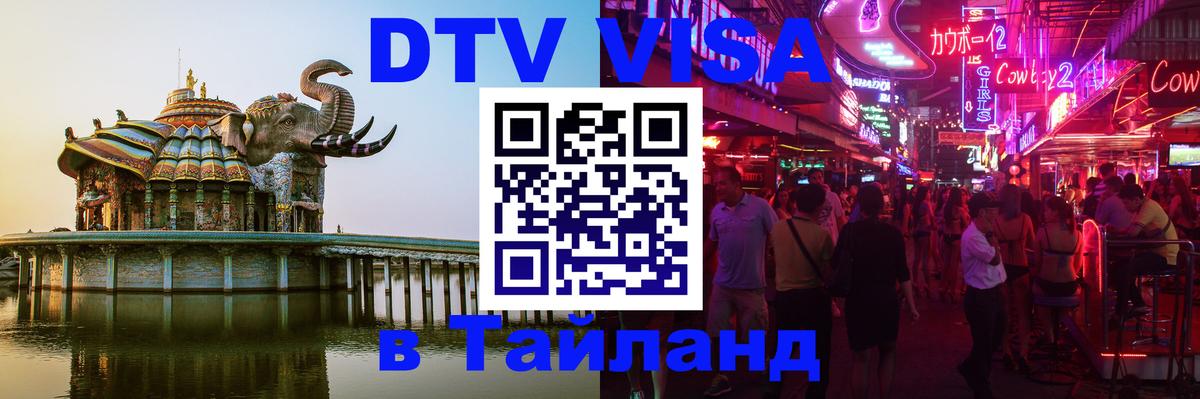 DTV Visa Thailand — прайс и условия, виза без дополнительных документов - Волжский 