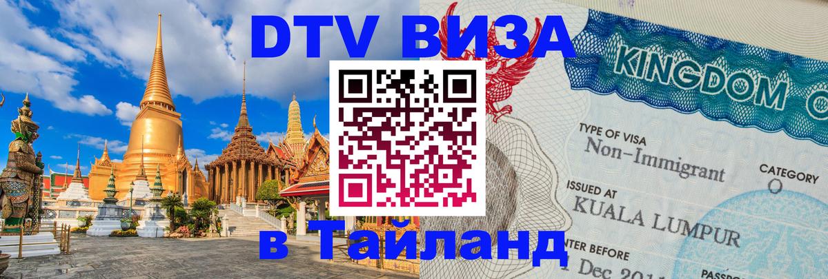 ДТВ виза в Таиланд 